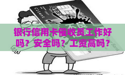 银行信用卡员工作好吗？安全吗？工资高吗？2021年信用卡员怎么样？