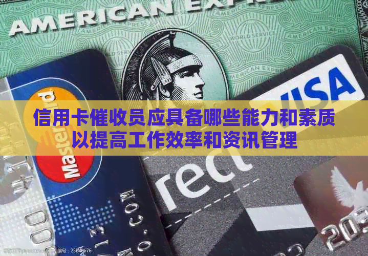 信用卡员应具备哪些能力和素质以提高工作效率和资讯管理