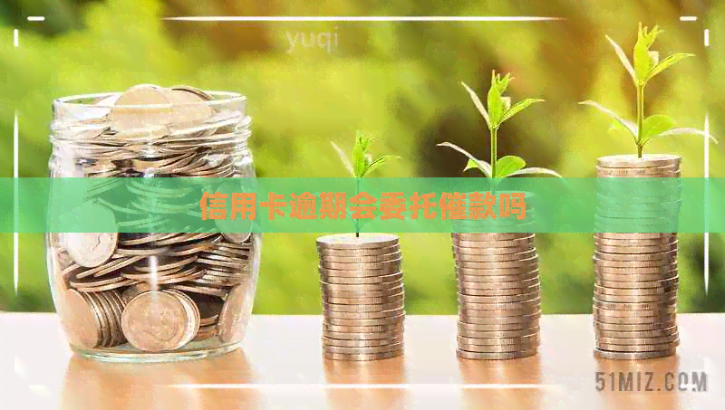 信用卡逾期会委托催款吗