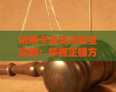 信用卡透支还款全攻略：掌握正确方法，轻松还清卡的债务！