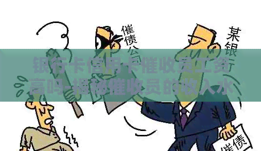 银行卡信用卡员工资高吗-揭秘员的收入水平及工作现状