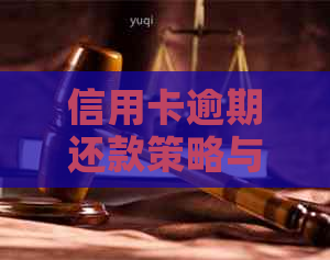 信用卡逾期还款策略与技巧：话术实战分析