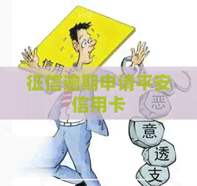 逾期申请平安信用卡