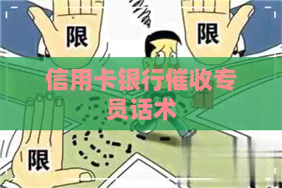 信用卡银行专员话术