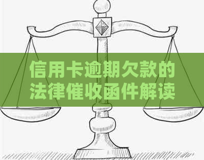 信用卡逾期欠款的法律函件解读：真正含义与应对策略