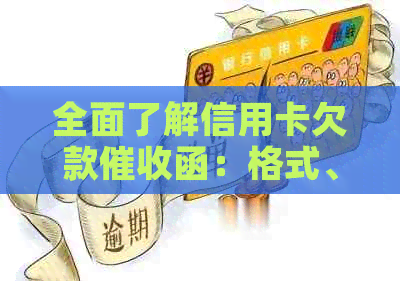 全面了解信用卡欠款函：格式、内容及应对策略，解决用户相关疑问