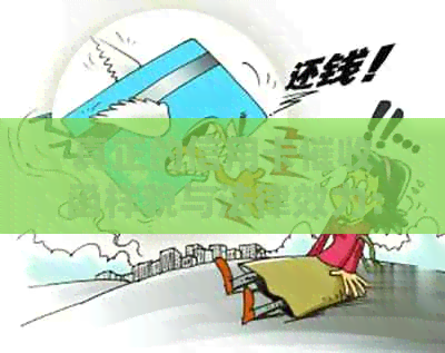 真正的信用卡函样貌与法律效力：含章与否及是否会起诉