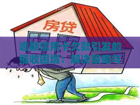 逾期信用卡欠款引发的困境：解决策略与应对方法