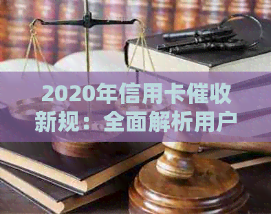 2020年信用卡新规：全面解析用户关心的问题与应对策略-2021年3月一号信用卡新规