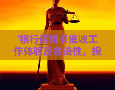'银行信用卡工作体验及合法性，投诉渠道与真实性调查'