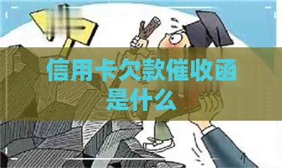 信用卡欠款函是什么