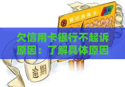 欠信用卡银行不起诉原因：了解具体原因并采取措防止起诉。