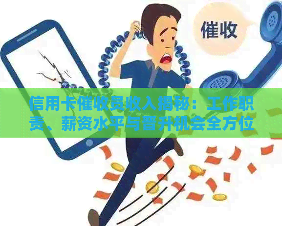 信用卡员收入揭秘：工作职责、薪资水平与晋升机会全方位解析