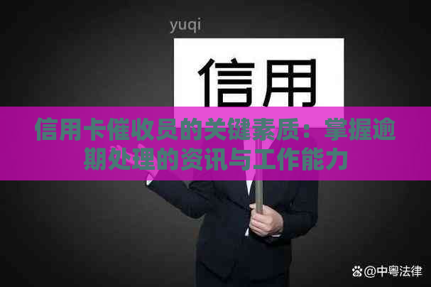 信用卡员的关键素质：掌握逾期处理的资讯与工作能力