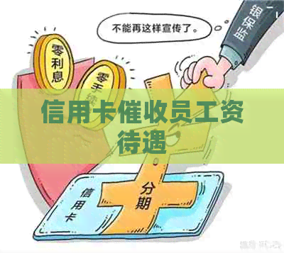 信用卡员工资待遇