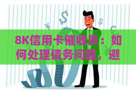 8K信用卡员：如何处理债务问题，避免法律诉讼和信用损失？