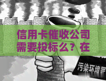信用卡公司需要投标么？在干信用卡公司上班是否犯法？