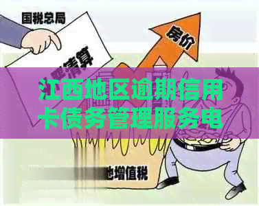 江西地区逾期信用卡债务管理服务电话