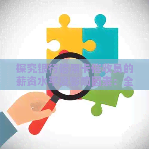 探究银行信用卡员的薪资水平及影响因素：全面分析与解答