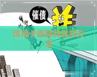 信用卡逾期的自救办法