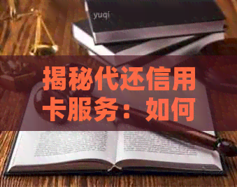 揭秘代还信用卡服务：如何轻松管理信用额度？