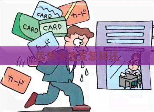 信用卡透支怎样还