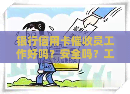 银行信用卡员工作好吗？安全吗？工资高吗？2021年如何？-银行卡信用卡员工资高吗