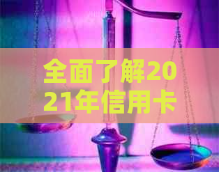 全面了解2021年信用卡工作：挑战、策略与实践