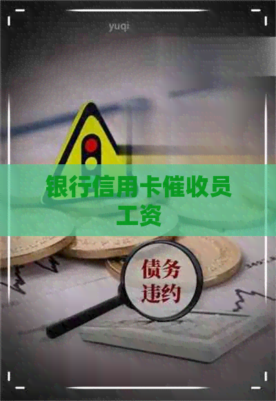 银行信用卡员工资