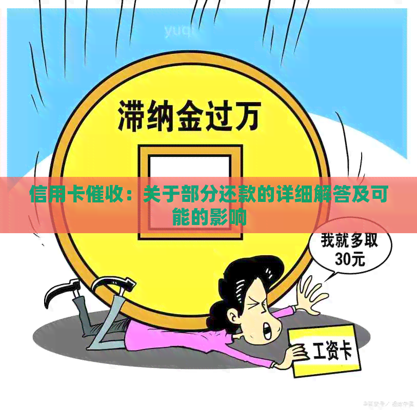 信用卡：关于部分还款的详细解答及可能的影响