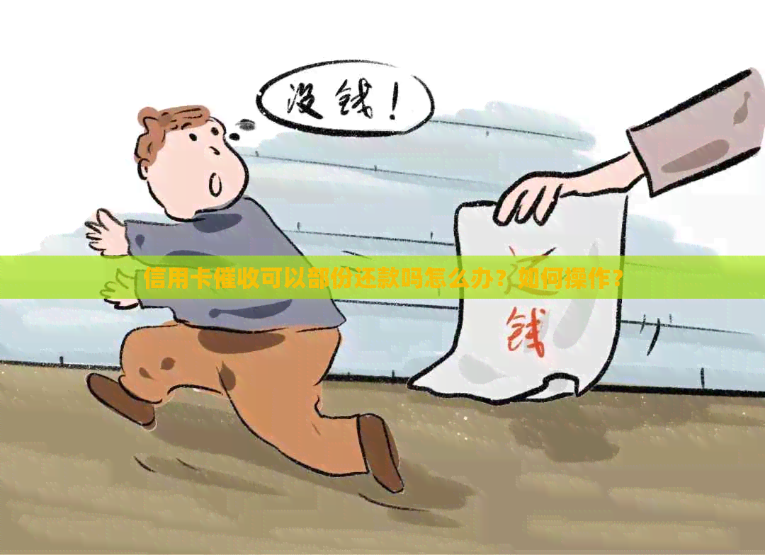 信用卡可以部份还款吗怎么办？如何操作？