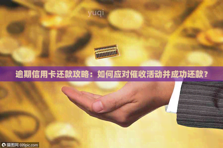 逾期信用卡还款攻略：如何应对活动并成功还款？
