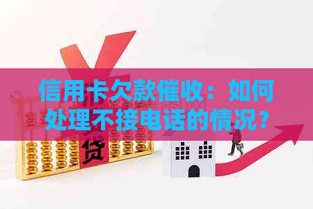 信用卡欠款：如何处理不接电话的情况？有什么有效的应对策略？