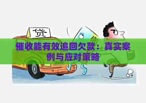 能有效追回欠款：真实案例与应对策略