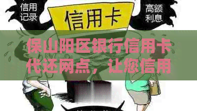 保山阳区银行信用卡代还网点，让您信用无忧