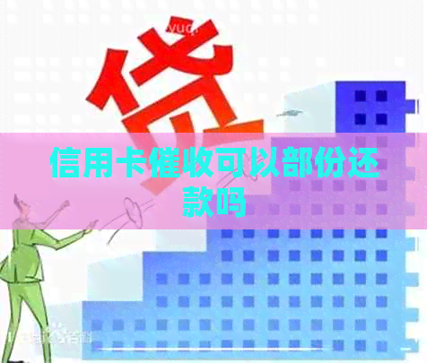 信用卡可以部份还款吗
