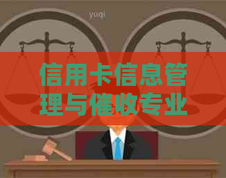 信用卡信息管理与专业服务公司招聘
