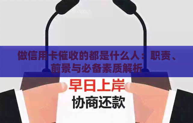 做信用卡的都是什么人：职责、前景与必备素质解析