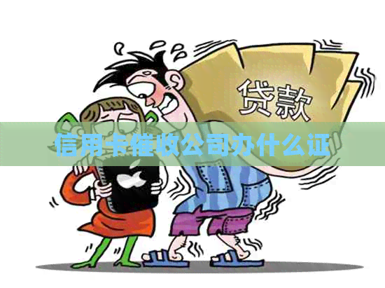 信用卡公司办什么证