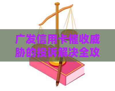 广发信用卡的投诉解决全攻略：如何应对、投诉渠道与有效建议