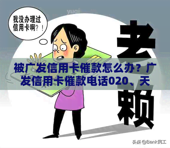 被广发信用卡催款怎么办？广发信用卡催款电话020、天天打，如何应对？