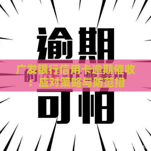 广发银行信用卡逾期：应对策略与防范措
