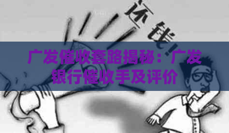 广发套路揭秘：广发银行手及评价