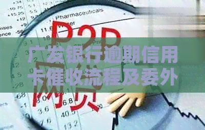 广发银行逾期信用卡流程及委外机构信息发布