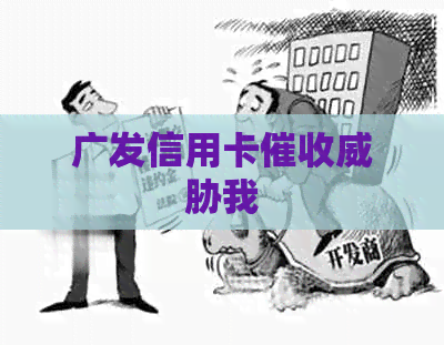 广发信用卡我