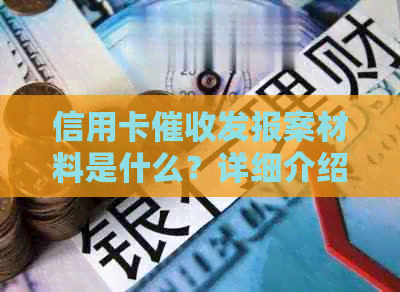 信用卡发报案材料是什么？详细介绍与处理方式