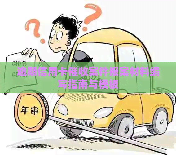 逾期信用卡案件报案材料编写指南与模板
