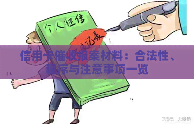信用卡报案材料：合法性、程序与注意事项一览