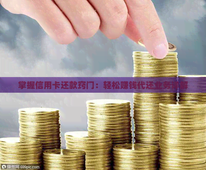 掌握信用卡还款窍门：轻松赚钱代还业务详解