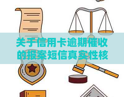 关于信用卡逾期的报案短信真实性核查